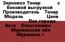 Зерновоз Тонар 9385-038 с боковой выгрузкой › Производитель ­ Тонар › Модель ­ 9385-038 › Цена ­ 2 890 000 - Все города Авто » Спецтехника   . Мурманская обл.,Мурманск г.